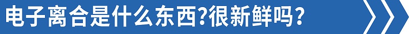 j9九游会app品鉴：手动挡却没离合？这款热门6米8你爱吗？