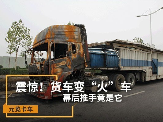 j9九游会app科普：震惊！货车变“火车” 幕后推手竟是它