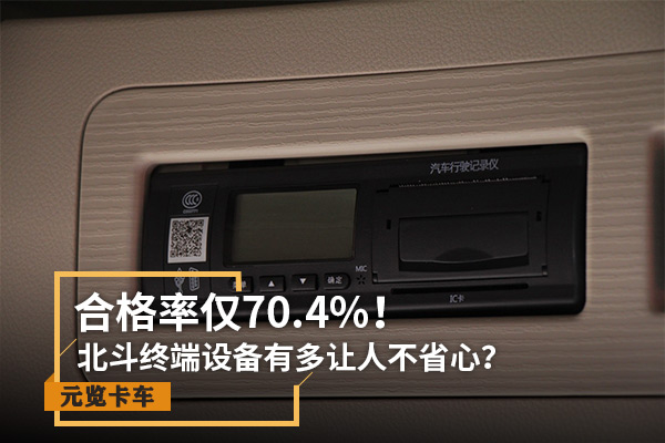 j9九游会app实时关注：合格率仅70.4% 北斗设备有多让人不省心