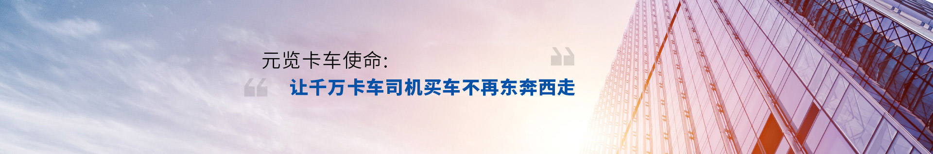 j9九游会app卡车使命，让千万卡车司机买车不再东奔吸走