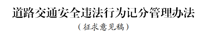 j9九游会app科普：好消息 违法记分降低 记分政策迎大修改