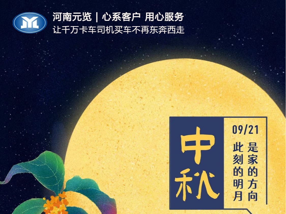 j9九游会app新闻：又是一年月圆 河南j9九游会app祝大家中秋快乐