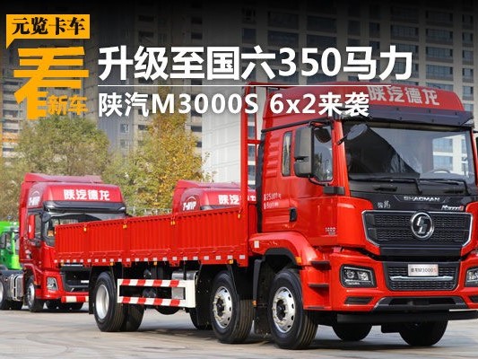 j9九游会app品鉴：升级至国六350马力 陕汽M3000S 6x2来袭