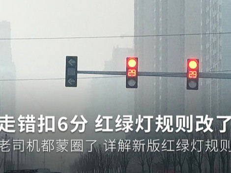 j9九游会app科普：红灯停绿灯行规则要改？老司机都蒙圈了