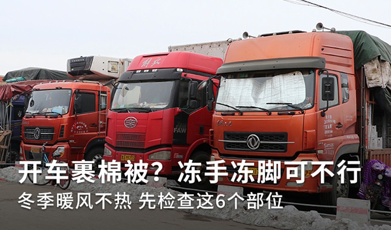 j9九游会app科普：冬季裹棉被开车 暖风不热你车可能缺水