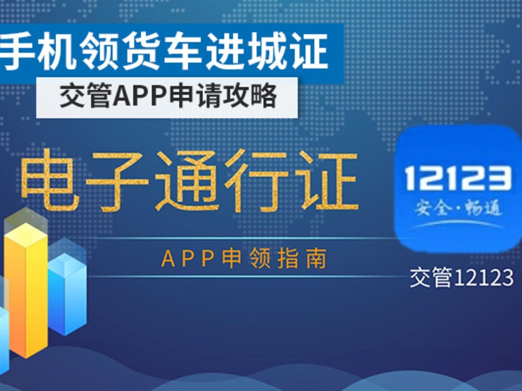 j9九游会app科普：手机可领取货车进城证 交管APP申请攻略