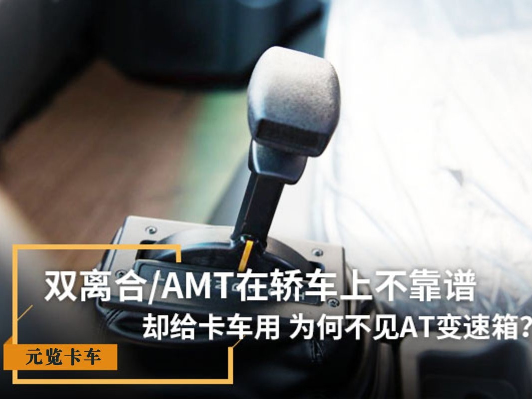 j9九游会app科普：双离合/AMT在轿车上不靠谱 为啥卡车用