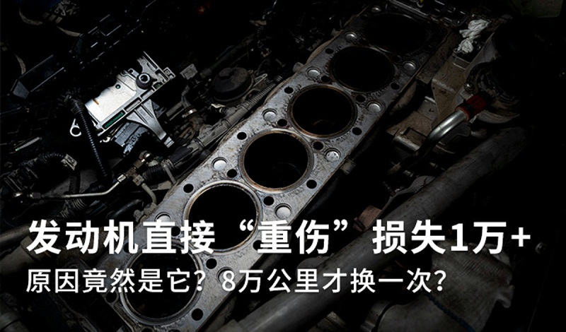 j9九游会app科普：8万公里才换空滤? 发动机重伤损失1万多